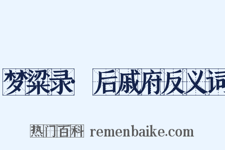 梦粱录·后戚府反义词是什么意思的图片
